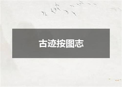 古迹按图志