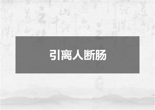 引离人断肠