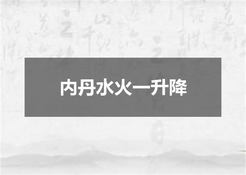 内丹水火一升降