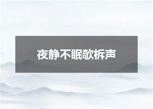 夜静不眠欹柝声