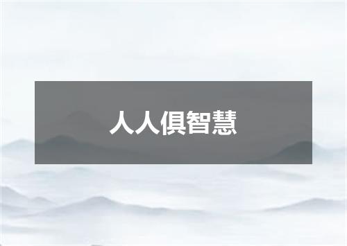人人俱智慧