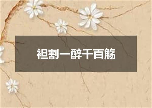 袒割一醉千百觞