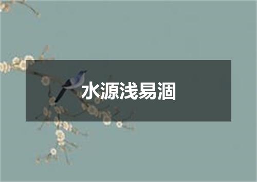 水源浅易涸