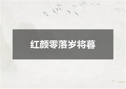 红颜零落岁将暮