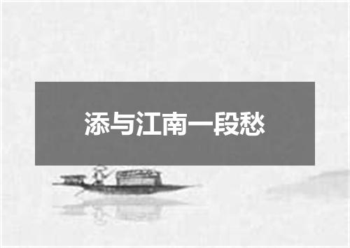 添与江南一段愁