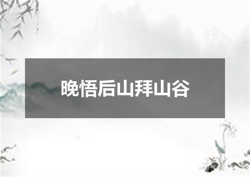 晚悟后山拜山谷