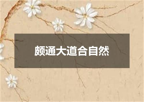 颇通大道合自然