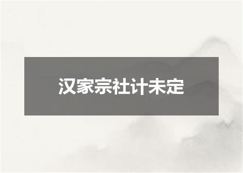 汉家宗社计未定