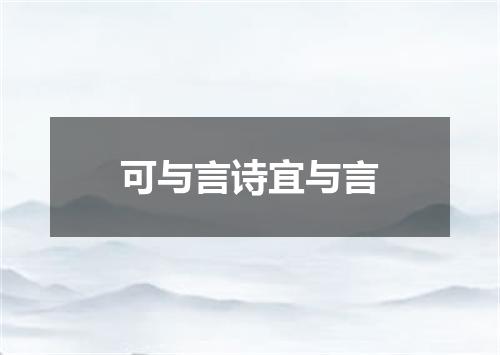 可与言诗宜与言