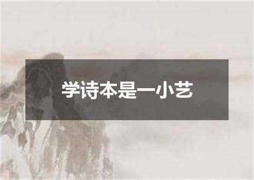 学诗本是一小艺