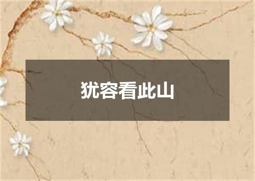犹容看此山