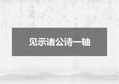 见示诸公诗一轴