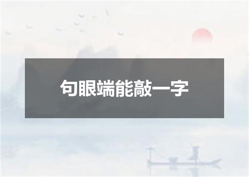 句眼端能敲一字
