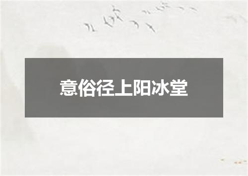 意俗径上阳冰堂