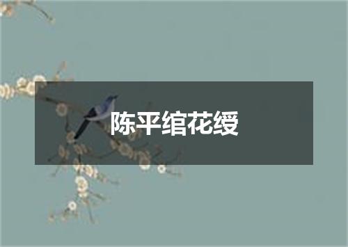 陈平绾花绶