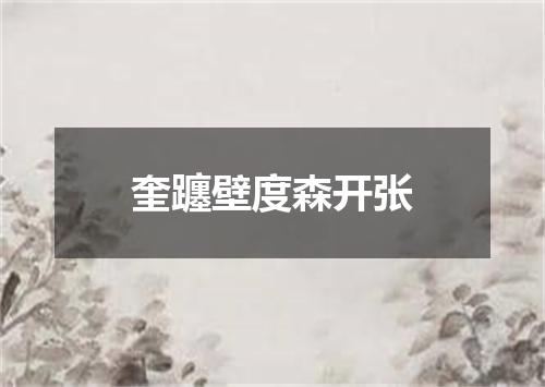 奎躔壁度森开张