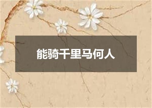 能骑千里马何人