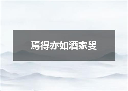 焉得亦如酒家叟