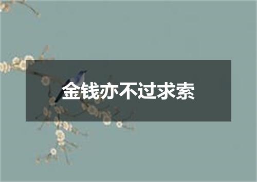 金钱亦不过求索