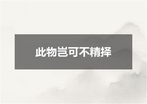 此物岂可不精择