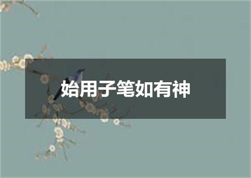 始用子笔如有神