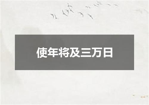 使年将及三万日