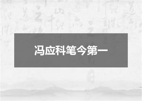 冯应科笔今第一