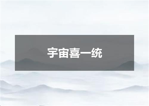 宇宙喜一统