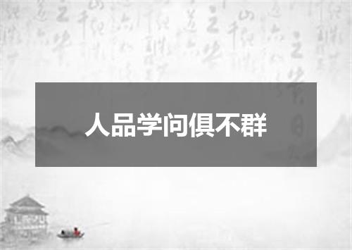 人品学问俱不群