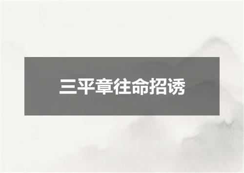 三平章往命招诱