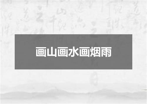 画山画水画烟雨