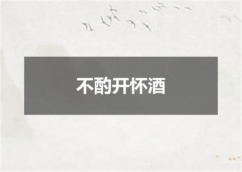 不酌开怀酒