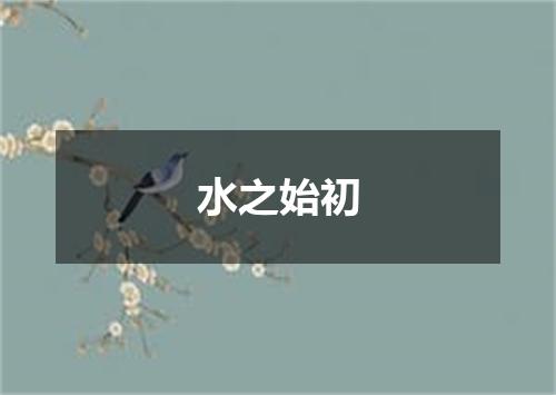 水之始初