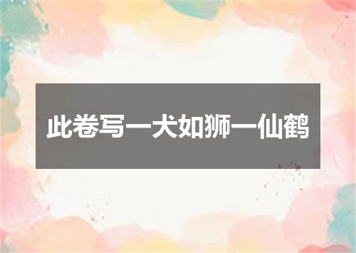此卷写一犬如狮一仙鹤