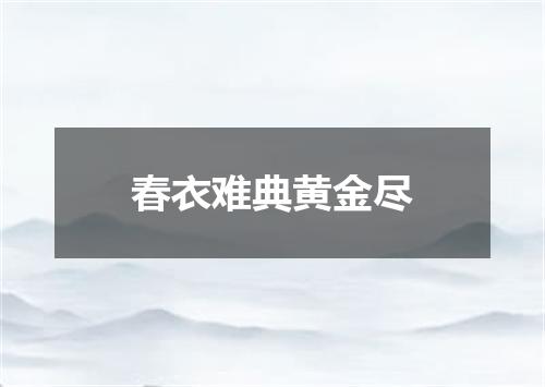 春衣难典黄金尽