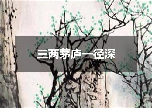 三两茅庐一径深