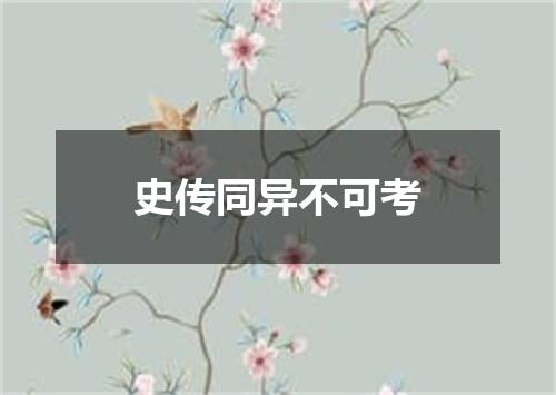 史传同异不可考