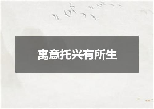 寓意托兴有所生
