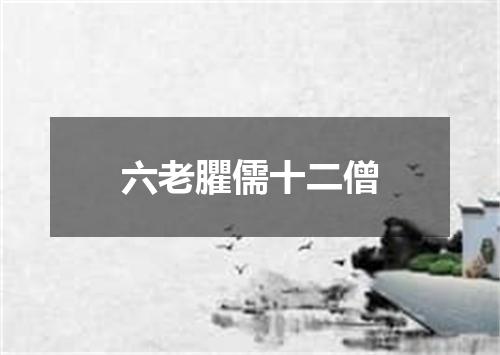 六老臞儒十二僧