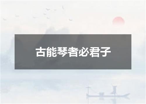 古能琴者必君子