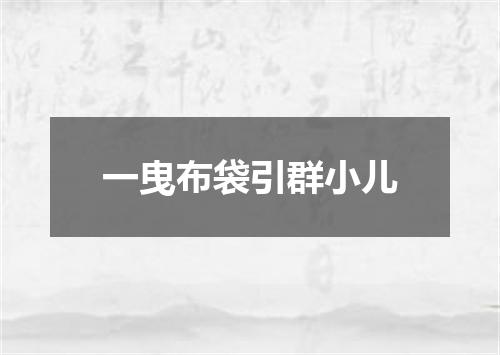 一曳布袋引群小儿