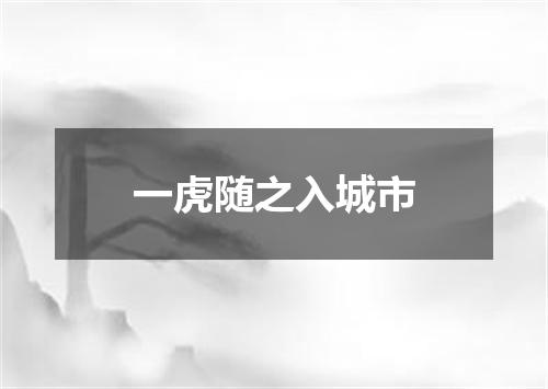 一虎随之入城市