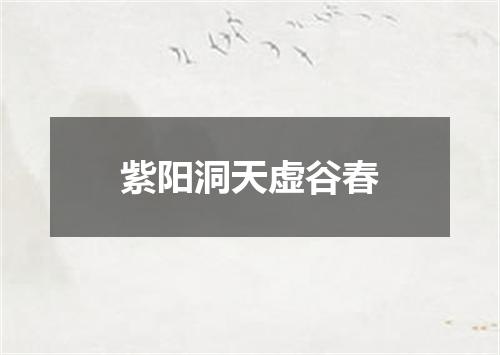 紫阳洞天虚谷春