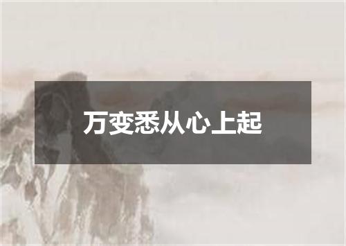 万变悉从心上起