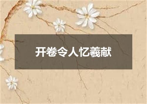 开卷令人忆羲献