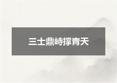 三士鼎峙撑青天