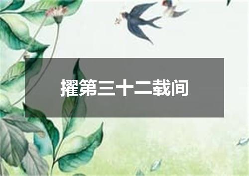 擢第三十二载间