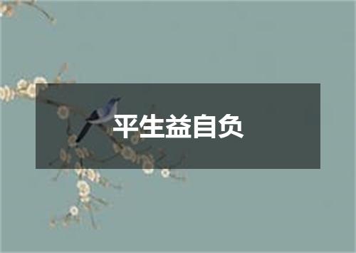 平生益自负
