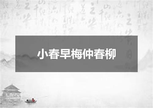 小春早梅仲春柳