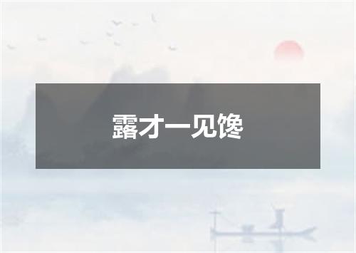 露才一见馋